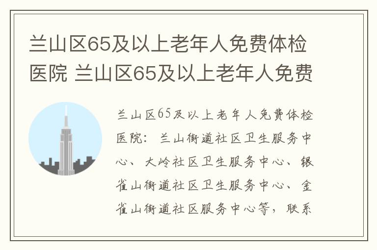 兰山区65及以上老年人免费体检医院 兰山区65及以上老年人免费体检医院电话