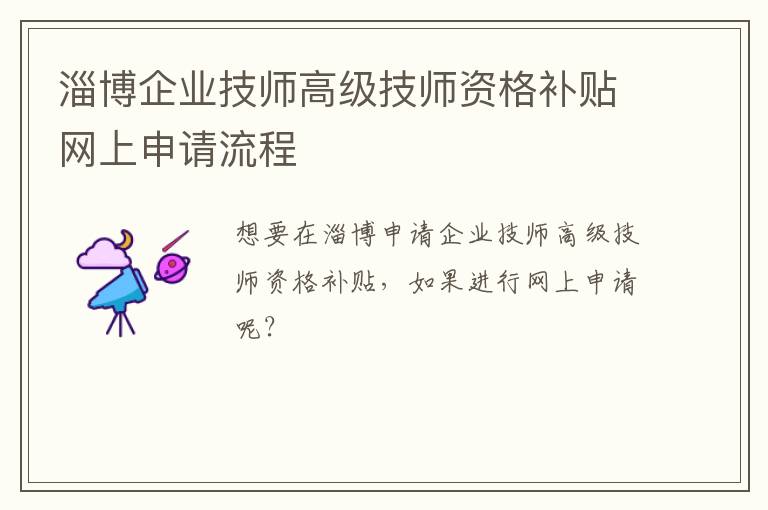 淄博企业技师高级技师资格补贴网上申请流程