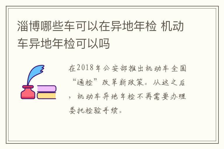 淄博哪些车可以在异地年检 机动车异地年检可以吗