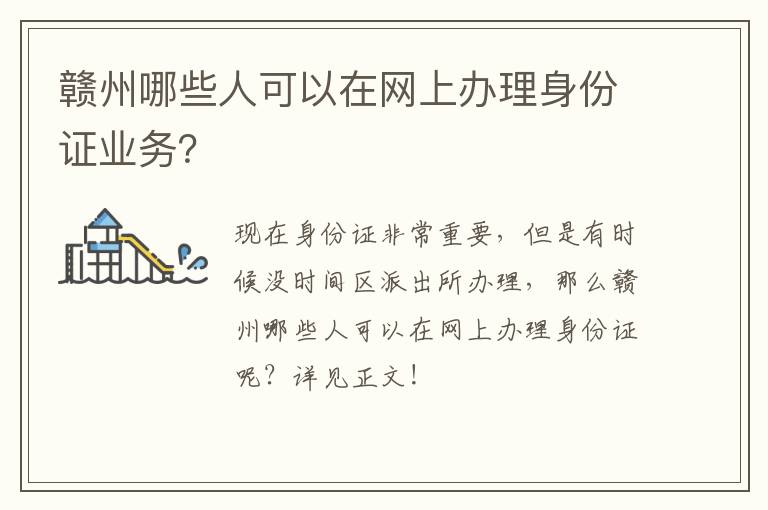 赣州哪些人可以在网上办理身份证业务？