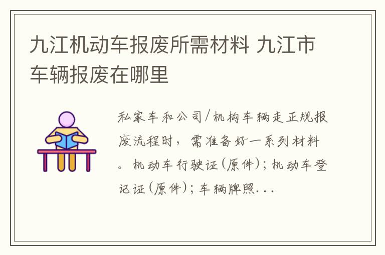 九江机动车报废所需材料 九江市车辆报废在哪里