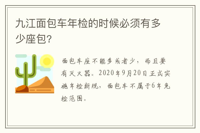 九江面包车年检的时候必须有多少座包?