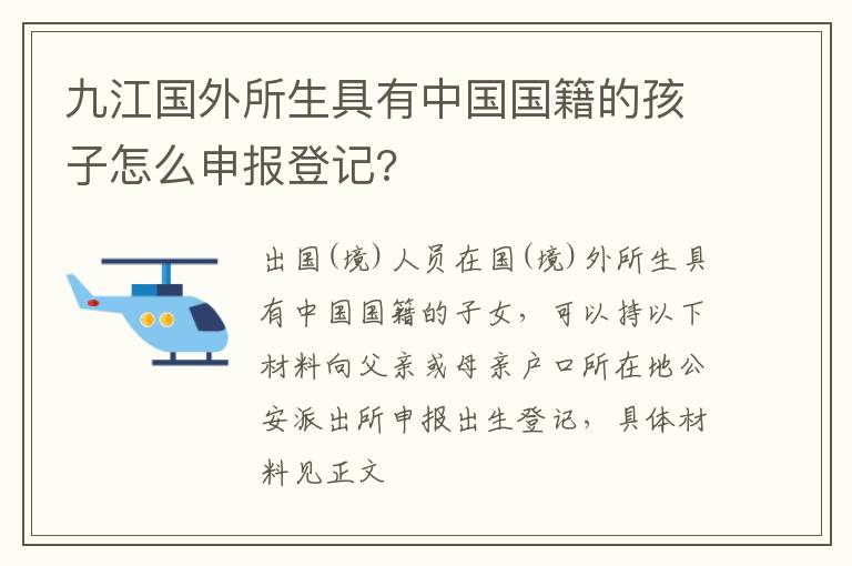 九江国外所生具有中国国籍的孩子怎么申报登记?