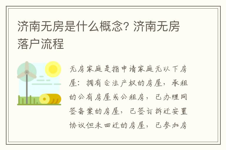 济南无房是什么概念? 济南无房落户流程