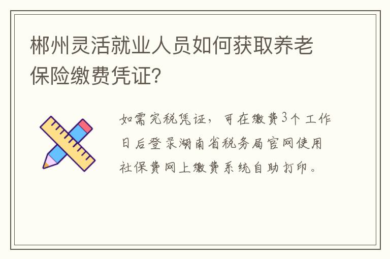 郴州灵活就业人员如何获取养老保险缴费凭证？