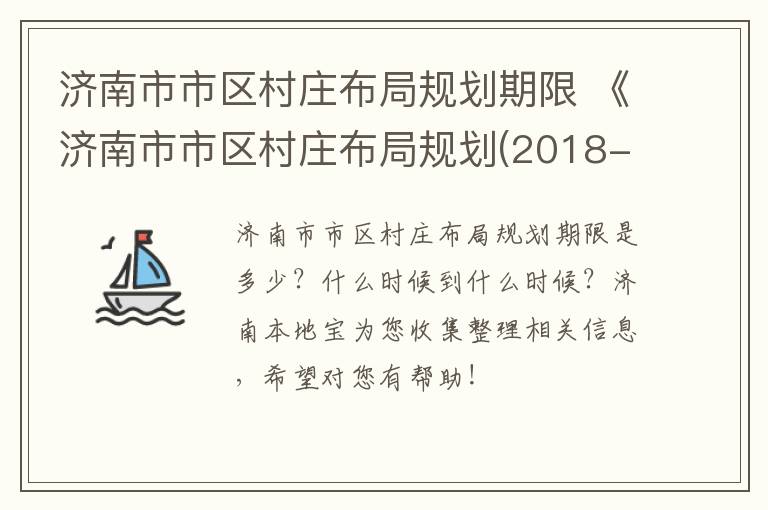 济南市市区村庄布局规划期限 《济南市市区村庄布局规划(2018-2035》