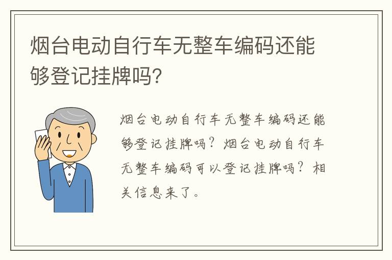 烟台电动自行车无整车编码还能够登记挂牌吗？