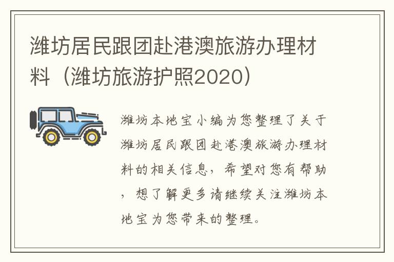 潍坊居民跟团赴港澳旅游办理材料（潍坊旅游护照2020）