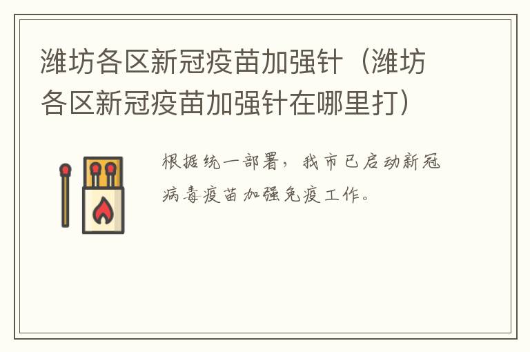 潍坊各区新冠疫苗加强针（潍坊各区新冠疫苗加强针在哪里打）