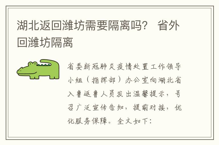 湖北返回潍坊需要隔离吗？ 省外回潍坊隔离