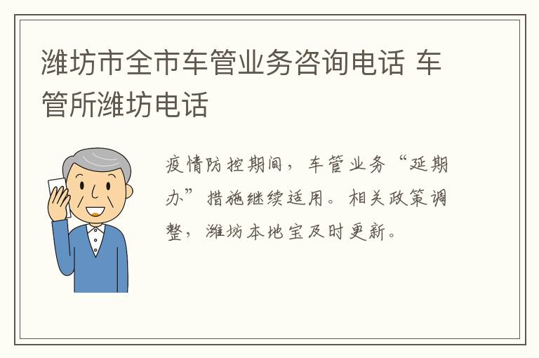 潍坊市全市车管业务咨询电话 车管所潍坊电话