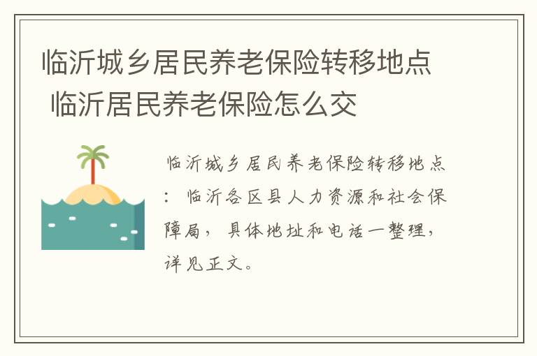 临沂城乡居民养老保险转移地点 临沂居民养老保险怎么交