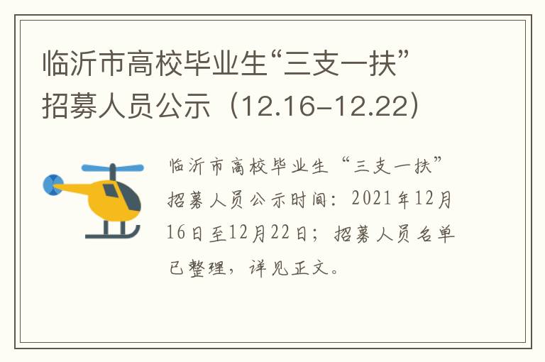 临沂市高校毕业生“三支一扶”招募人员公示（12.16-12.22）