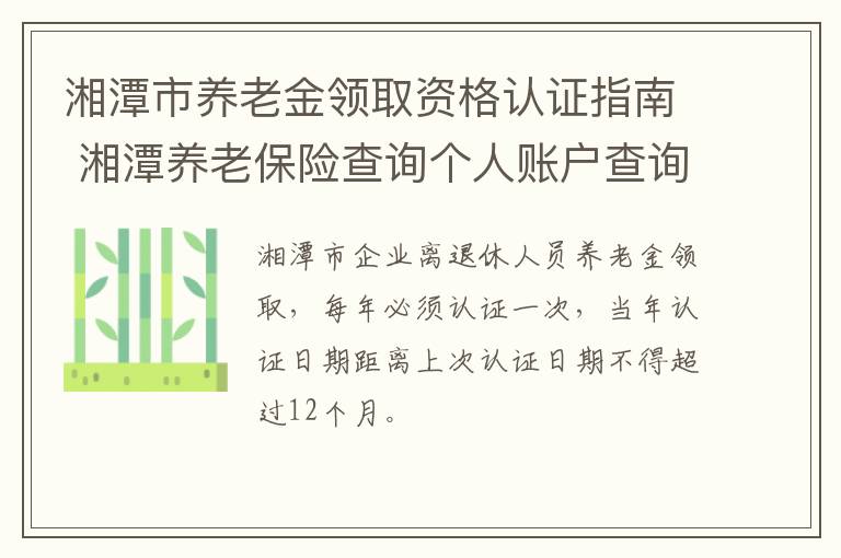 湘潭市养老金领取资格认证指南 湘潭养老保险查询个人账户查询