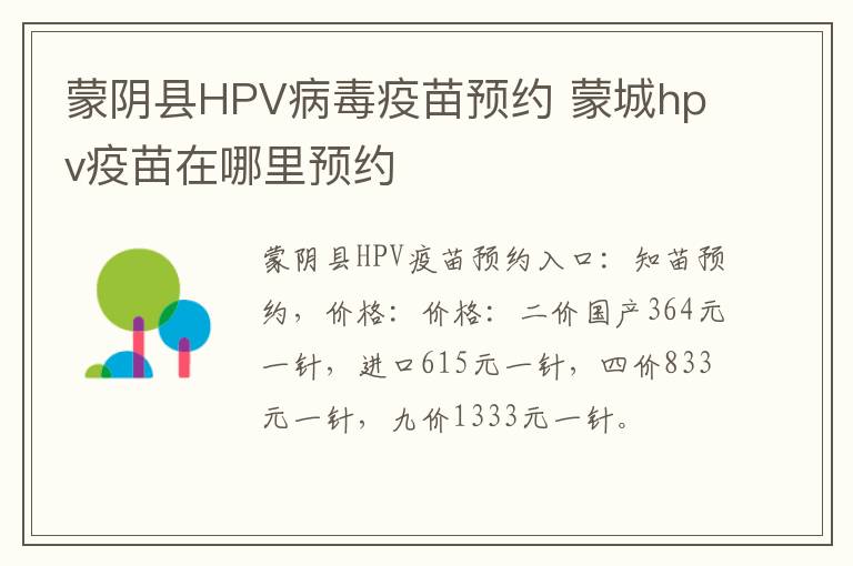 蒙阴县HPV病毒疫苗预约 蒙城hpv疫苗在哪里预约