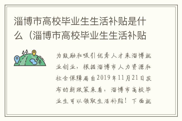 淄博市高校毕业生生活补贴是什么（淄博市高校毕业生生活补贴是什么时候发放）