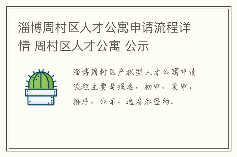 淄博周村区人才公寓申请流程详情 周村区人才公寓 公示