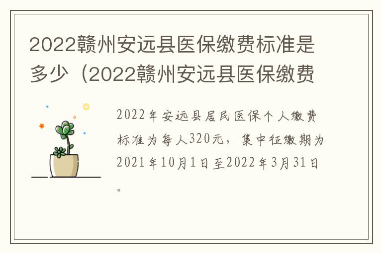 2022赣州安远县医保缴费标准是多少（2022赣州安远县医保缴费标准是多少钱）