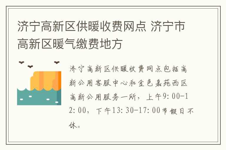 济宁高新区供暖收费网点 济宁市高新区暖气缴费地方