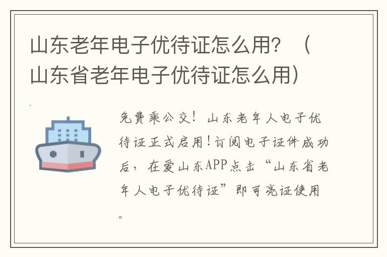 山东老年电子优待证怎么用？（山东省老年电子优待证怎么用）