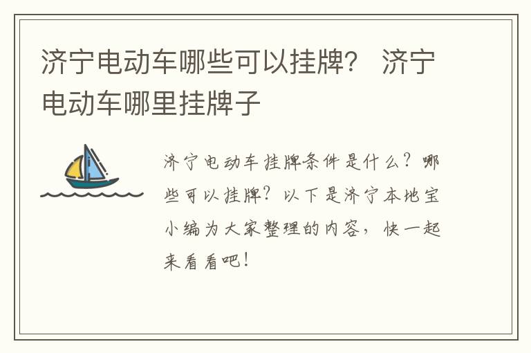 济宁电动车哪些可以挂牌？ 济宁电动车哪里挂牌子