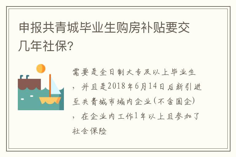 申报共青城毕业生购房补贴要交几年社保?