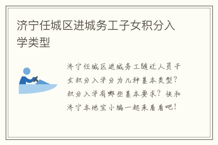 济宁任城区进城务工子女积分入学类型