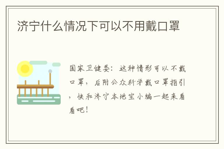 济宁什么情况下可以不用戴口罩