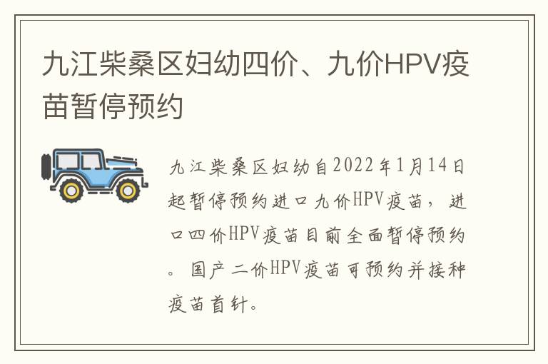 九江柴桑区妇幼四价、九价HPV疫苗暂停预约