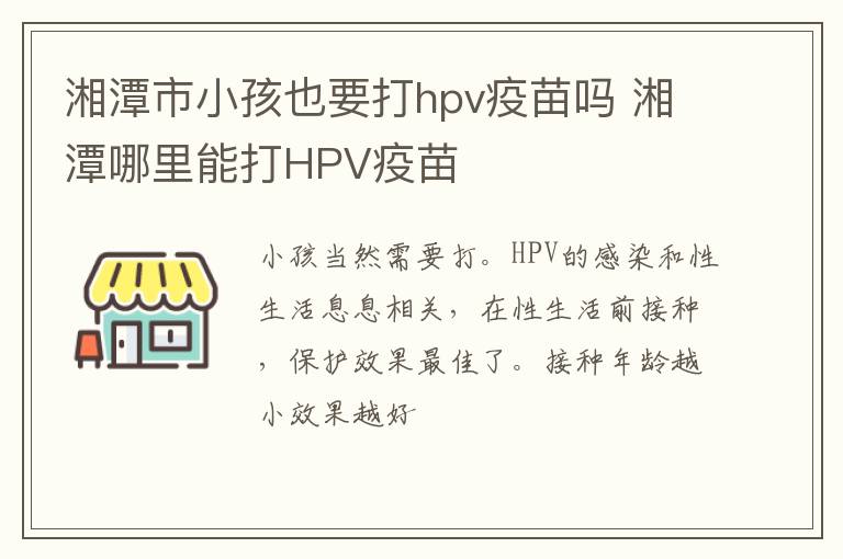 湘潭市小孩也要打hpv疫苗吗 湘潭哪里能打HPV疫苗