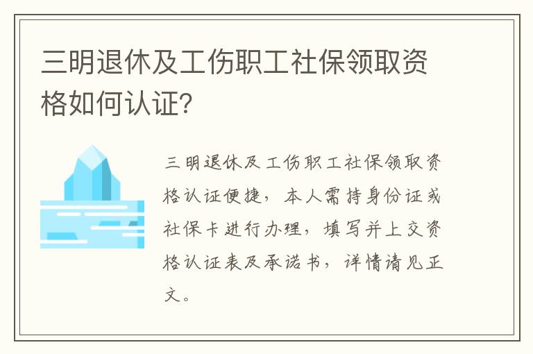 三明退休及工伤职工社保领取资格如何认证？