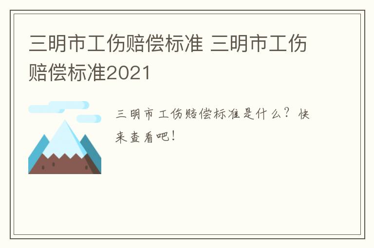 三明市工伤赔偿标准 三明市工伤赔偿标准2021