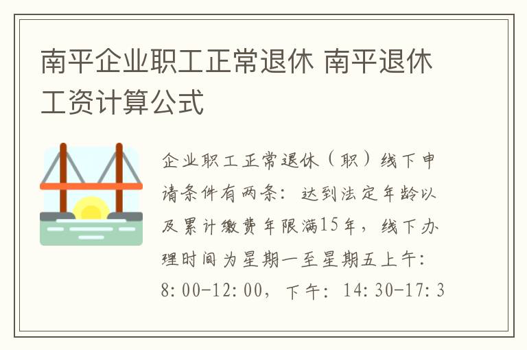 南平企业职工正常退休 南平退休工资计算公式