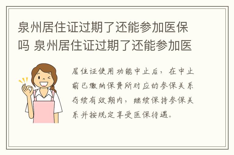 泉州居住证过期了还能参加医保吗 泉州居住证过期了还能参加医保吗