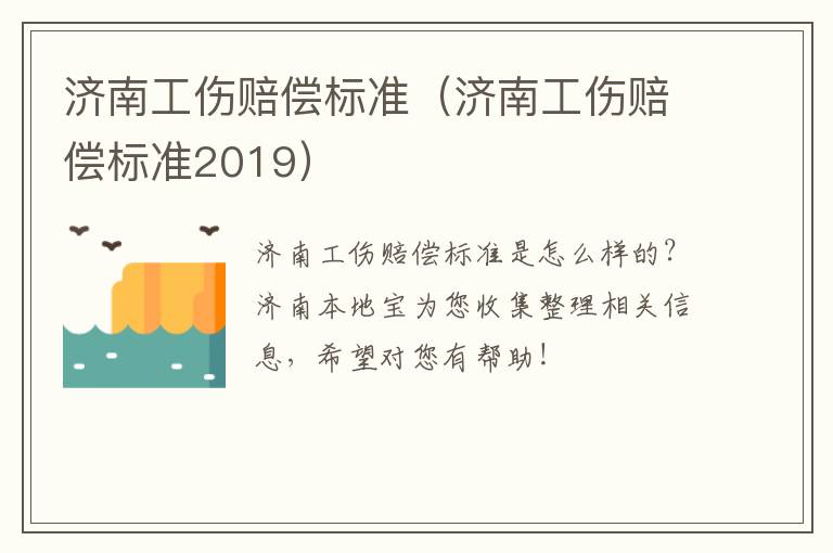 济南工伤赔偿标准（济南工伤赔偿标准2019）