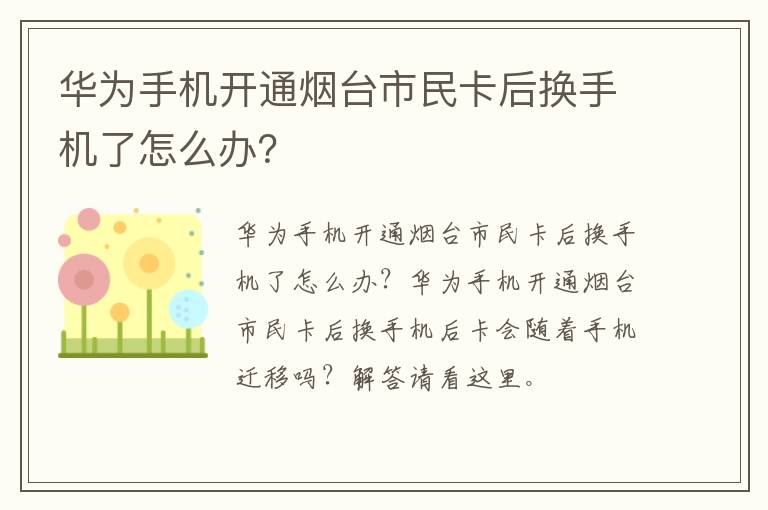 华为手机开通烟台市民卡后换手机了怎么办？