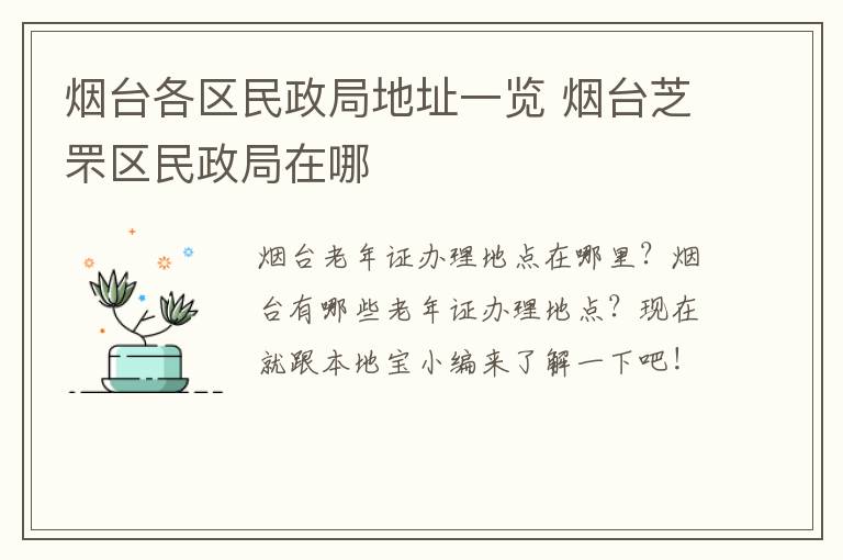 烟台各区民政局地址一览 烟台芝罘区民政局在哪