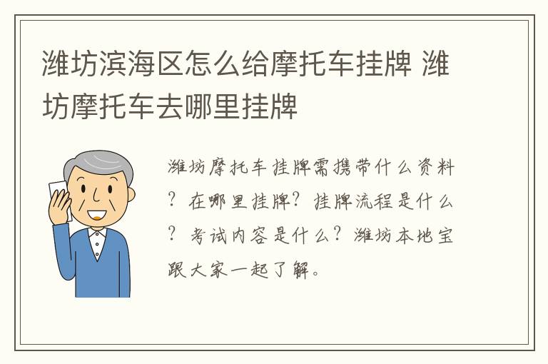 潍坊滨海区怎么给摩托车挂牌 潍坊摩托车去哪里挂牌