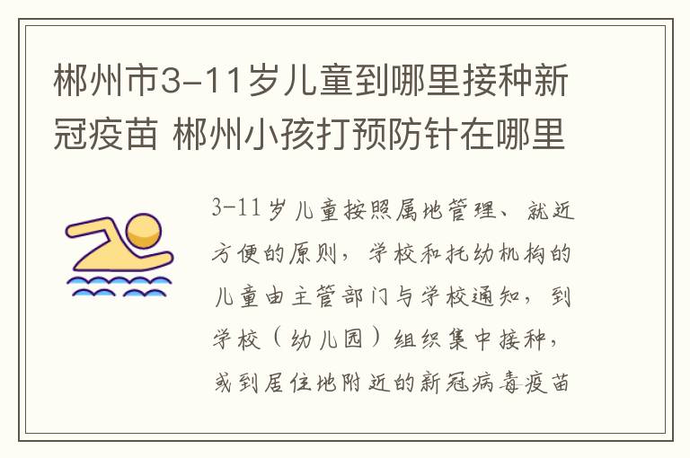 郴州市3-11岁儿童到哪里接种新冠疫苗 郴州小孩打预防针在哪里打