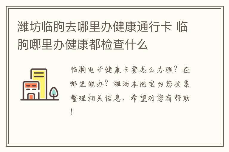 潍坊临朐去哪里办健康通行卡 临朐哪里办健康都检查什么