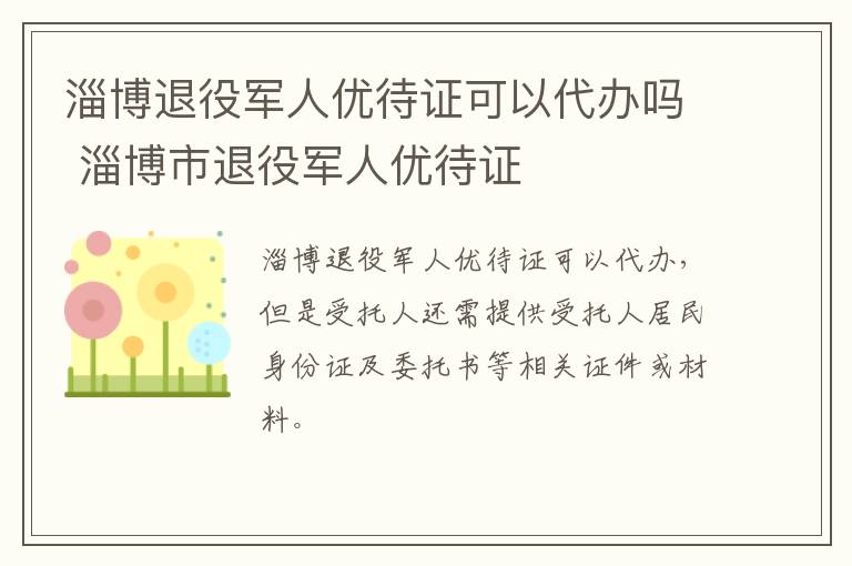 淄博退役军人优待证可以代办吗 淄博市退役军人优待证