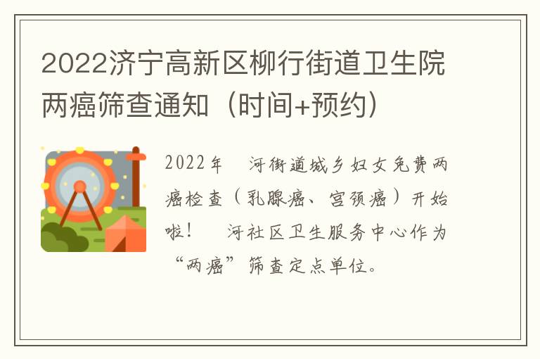 2022济宁高新区柳行街道卫生院两癌筛查通知（时间+预约）