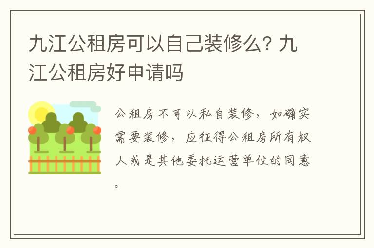 九江公租房可以自己装修么? 九江公租房好申请吗