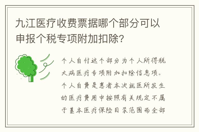 九江医疗收费票据哪个部分可以申报个税专项附加扣除?