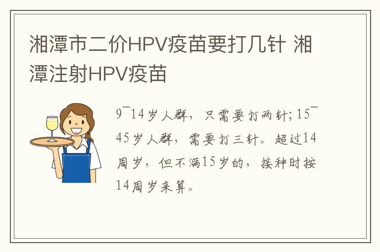 湘潭市二价HPV疫苗要打几针 湘潭注射HPV疫苗