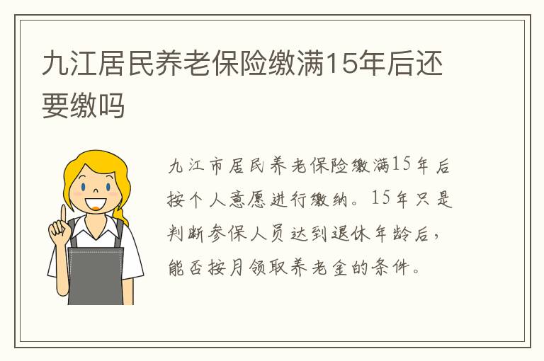 九江居民养老保险缴满15年后还要缴吗