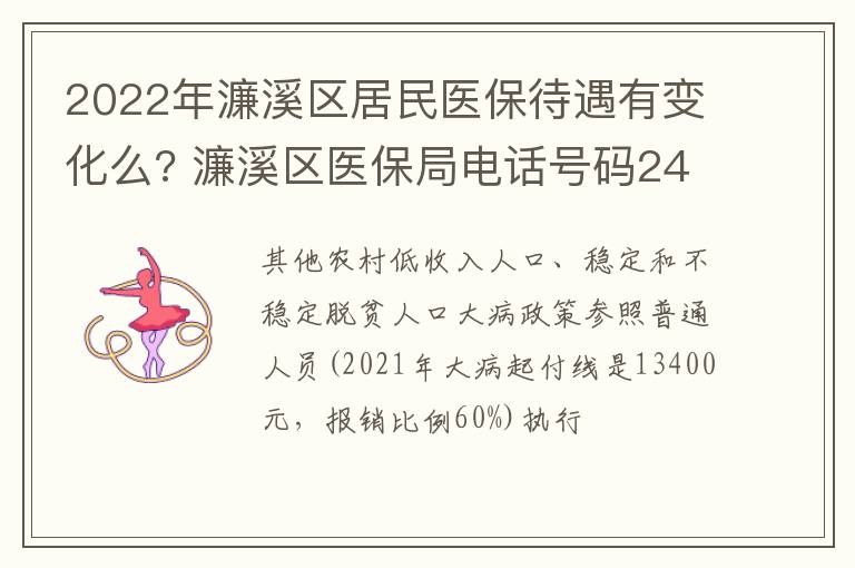 2022年濂溪区居民医保待遇有变化么? 濂溪区医保局电话号码24小时