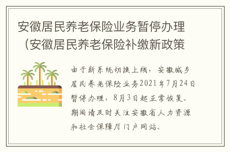 安徽居民养老保险业务暂停办理（安徽居民养老保险补缴新政策2021）