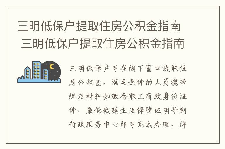 三明低保户提取住房公积金指南 三明低保户提取住房公积金指南是多少