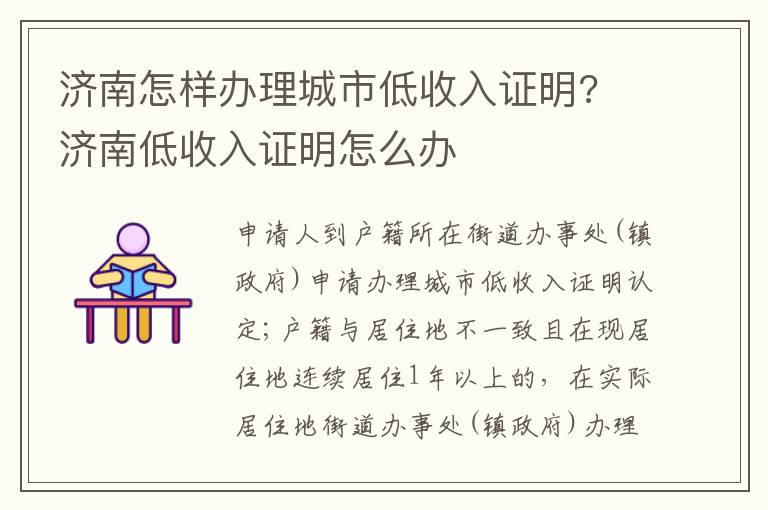 济南怎样办理城市低收入证明? 济南低收入证明怎么办